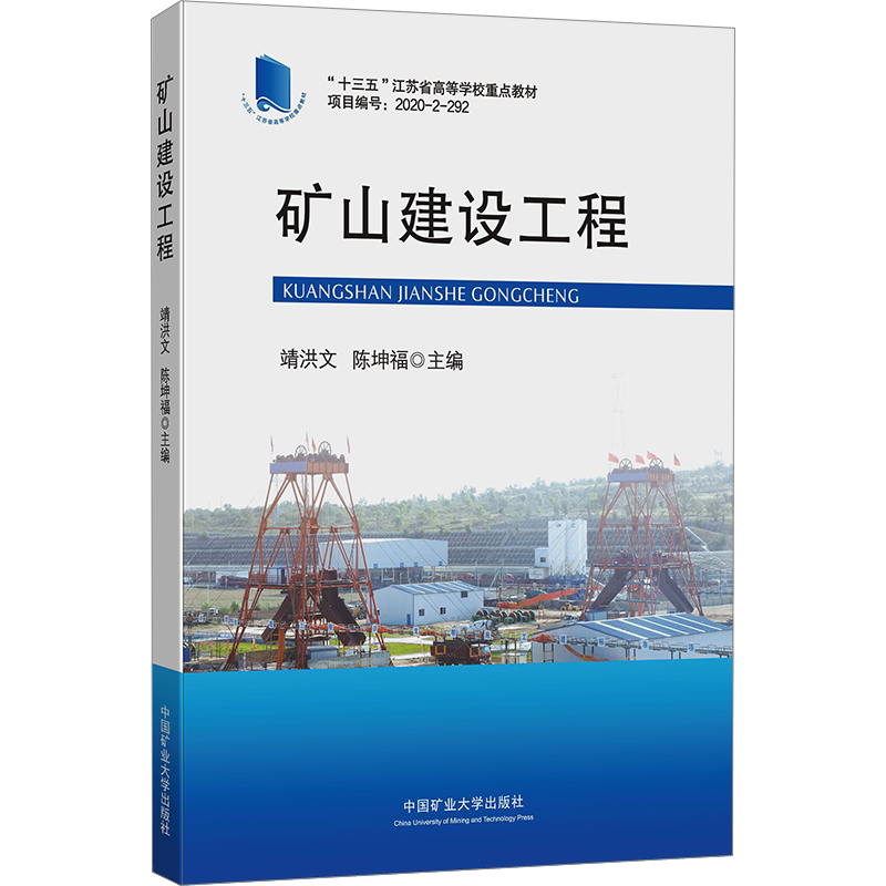 【新华文轩】矿山建设工程 正版书籍 新华书店旗舰店文轩官网 中国矿业大学出版社
