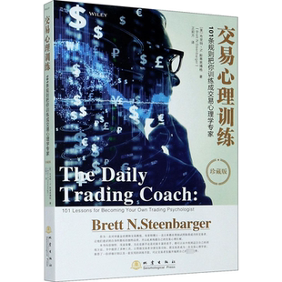 交易心理训练 101条规则把你训练成交易心理学专家 珍藏版 (美)布里特·N.斯蒂恩博格 地震出版社
