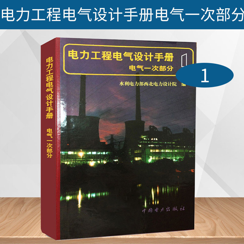 电力工程电气设计手册第1册 电气一次部分 水利电力部西北电力设计院编 电气一次专业和厂用一次专业的内容电气主接线新华正版书籍