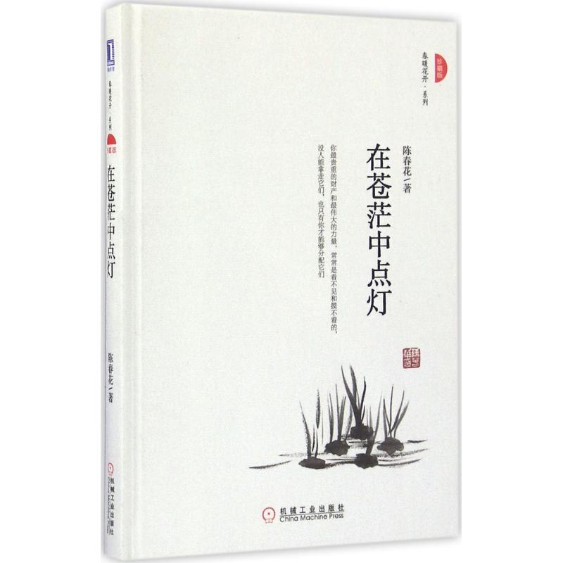 在苍茫中点灯 陈春花 著 励志书籍畅销书排行榜 你不努力经管提升自己