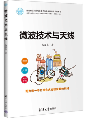 【官方正版】微波技术与天线清华大学出版社朱海亮 著9787302649588教材练习题集辅导新华书店旗舰店文轩官网