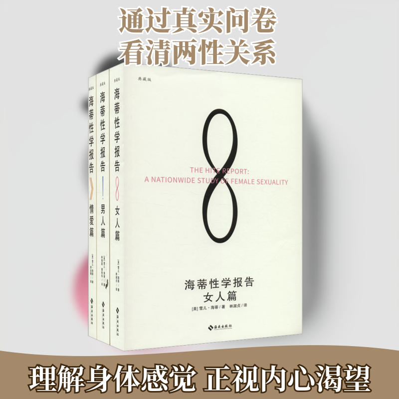 海蒂性学报告(女人篇+男人篇+情爱篇) 典藏版(全3册) (美)雪儿·海蒂 海南出版社 正版书籍 新华书店旗舰店文轩官网