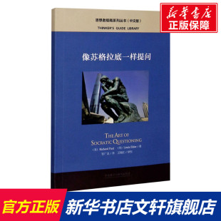中文版 美 书籍 新华文轩 新华书店旗舰店文轩官网 正版 像苏格拉底一样提问 琳达·埃尔德 理查德·保罗