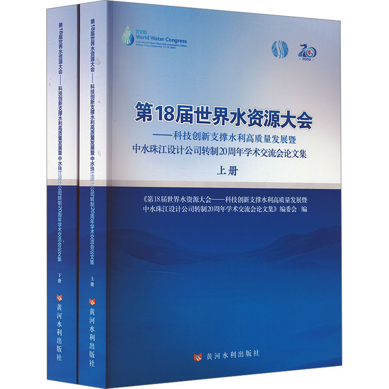 第18届世界水资源大会——科技创新支撑水利高质量发展暨中水珠江设计公司转制20周年学术交流会论文集(全2册)