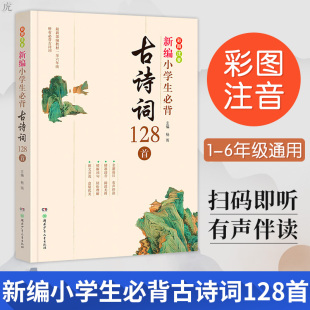 搭配测试卷全套数学思维看图写话阅读理解专项训练书可搭黄冈小 一二三四五六年级同步训练 新编小学生必背古诗词128首 杨雨主编著