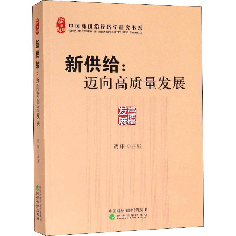 新供给:迈向高质量发展 经济学书籍 宏微观经济学理论  贾康 编 经济科学出版社 新华书店官网正版图书籍