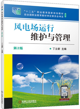 【新华文轩】风电场运行维护与管理 第2版 正版书籍 新华书店旗舰店文轩官网 机械工业出版社