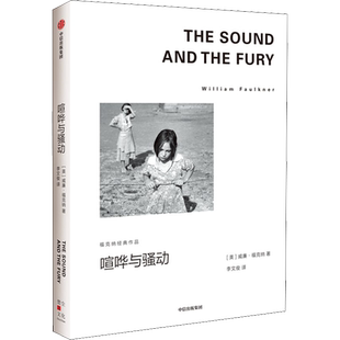 喧哗与骚动 福克纳经典作品 威廉福克纳著 马尔克斯 余华的文学导师 1949年诺奖得主福克纳代表作 外国小说书正版 中信出版社