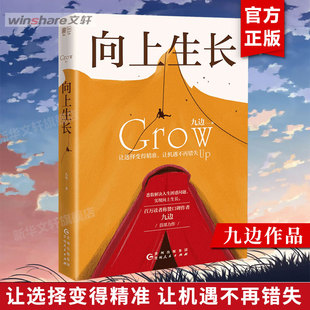 青春励志图书籍新华正版 向上生长 自我提升突破 百万大V让选择变得精准让机遇不再错失悉数解决人生困惑问题 九边文集2020新作