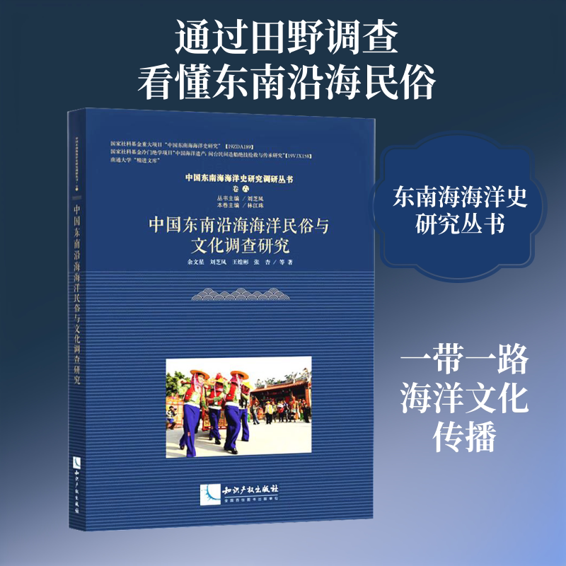 中国东南沿海海洋民俗与文化调查研究 余文星 等 著 知识产权出版社 正版书籍 新华书店旗舰店文轩官网