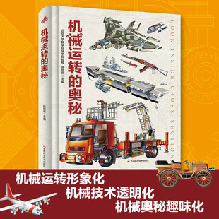 机械运转的奥秘 机械军舰汽车科普百科全书给孩子的机械科普书剖析构造原理结构发展史儿童汽车飞机 百科全书交通工具百科舰艇正版