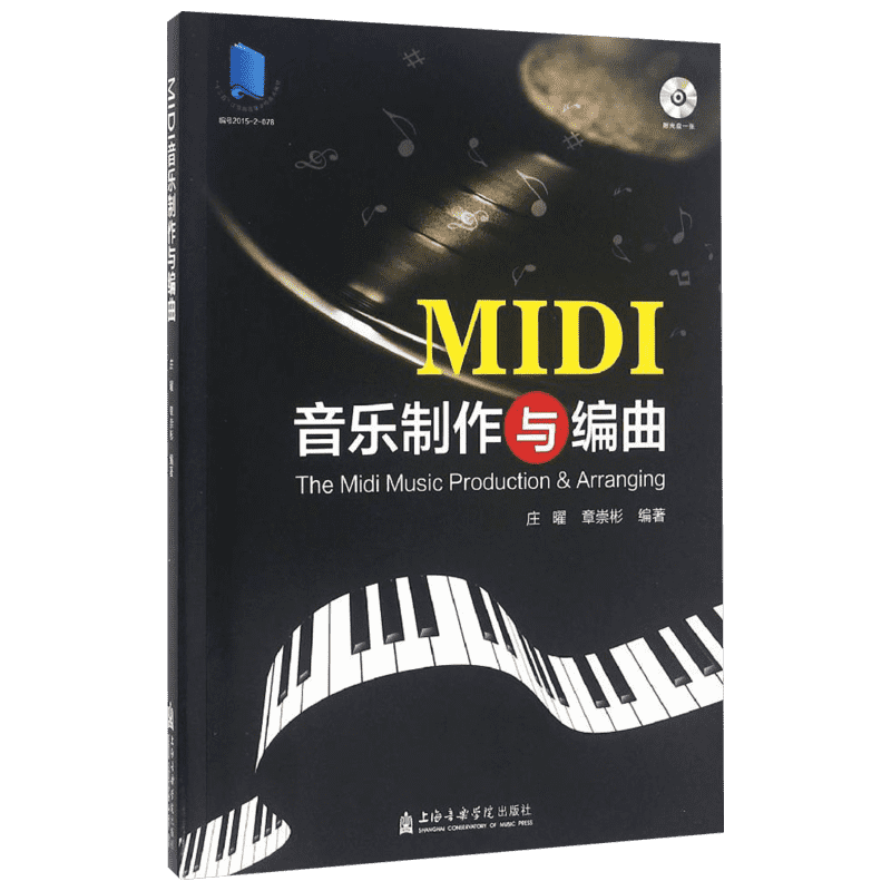 【新华文轩】MIDI音乐制作与编曲 庄曜,章崇彬 著 正版书籍 新华书店旗舰店文轩官网 上海音乐学院出版社