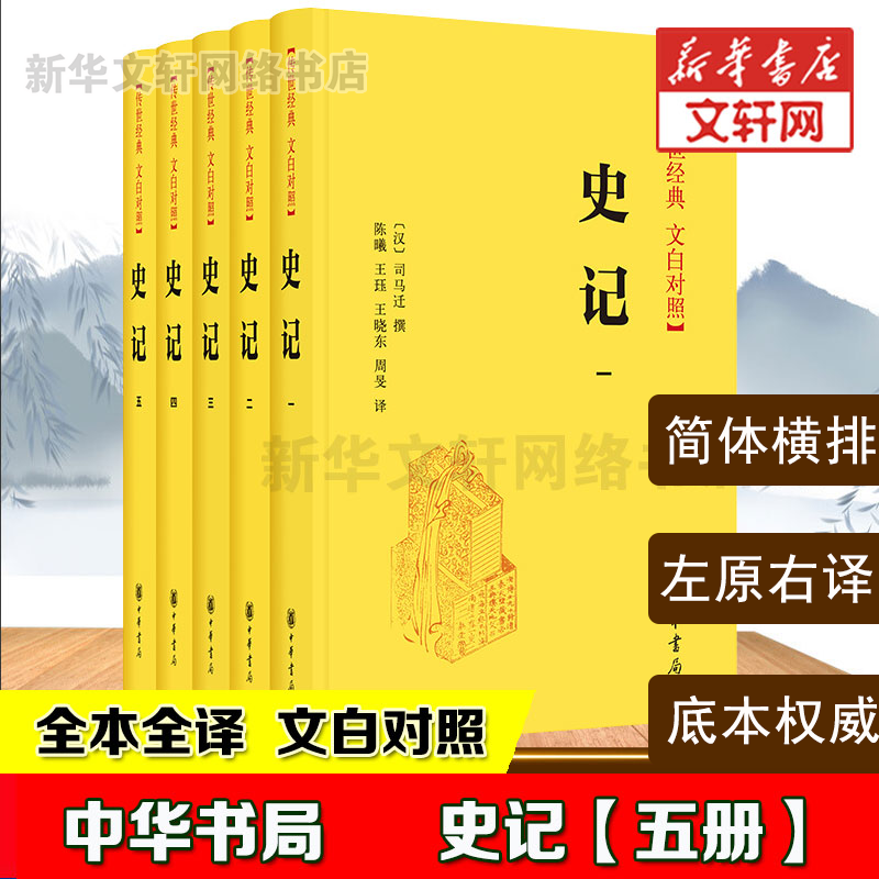 【硬壳精装正版】史记(5册) 中华书局  全本全译 传世经典 文白对照 新华书店旗舰店文轩官网 中国通史历史