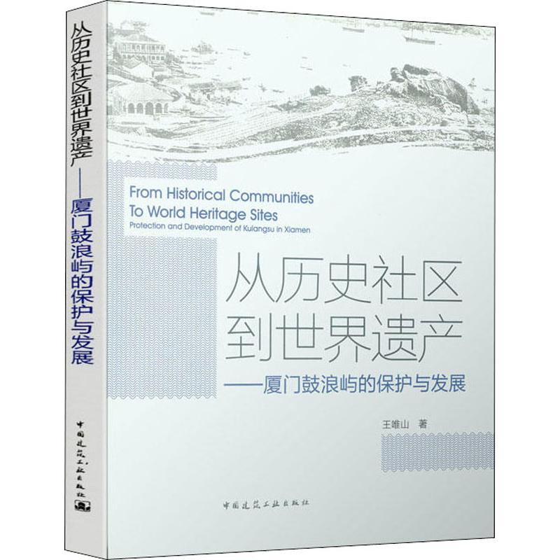 从历史社区到世界遗产——厦门鼓浪屿的保护与发展 王唯山著 室内设计书籍入门自学土木工程设计建筑材料鲁班书毕业作品设计bim书