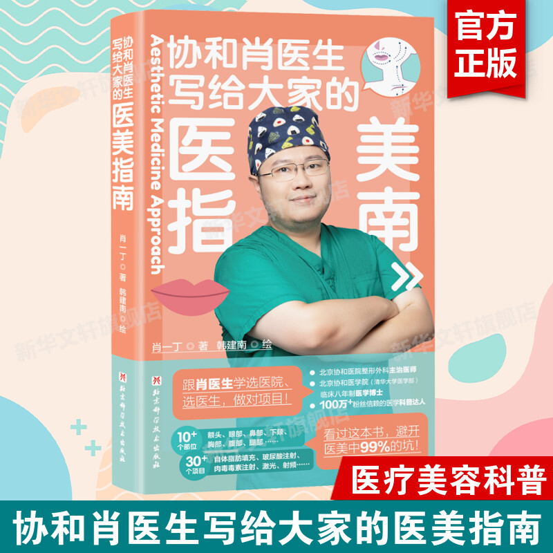 协和肖医生写给大家的医美指南 肖一丁医美术语手册 医疗美容科普选医院选医生选项目眼鼻嘴皮肤问题 北京科学技术出版社正版书籍