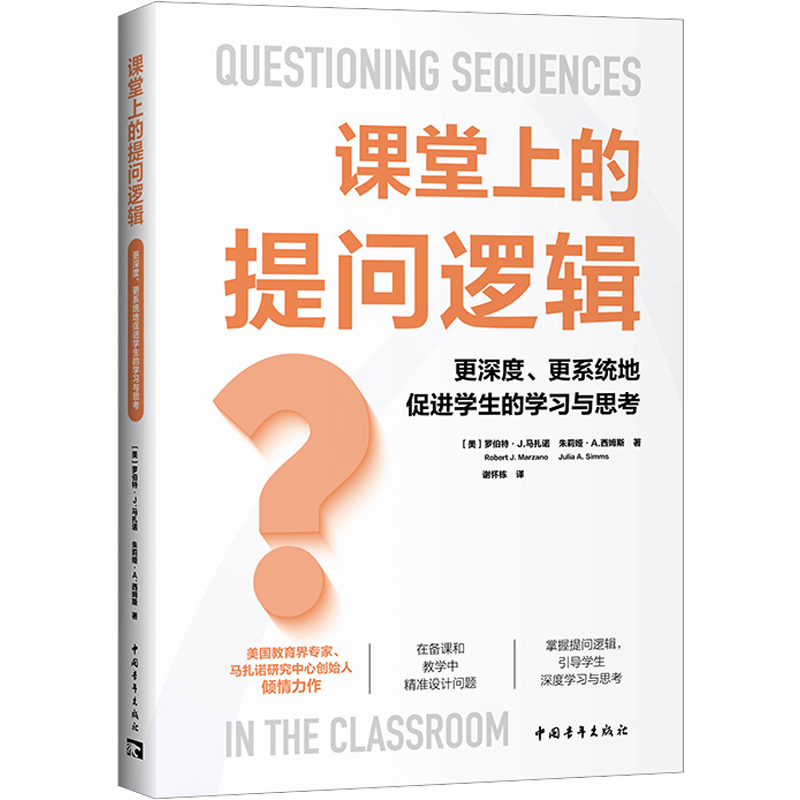 【新华文轩】课堂上的提问逻辑 更深度、更系统地促进学生的学习与思考 (美)罗伯特·J.马扎诺,(美)朱莉娅·A.西姆斯