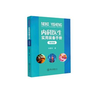 备手册 第4版 中山大学出版 新华文轩 社 新华书店旗舰店文轩官网 内科医生实用装 书籍 正版