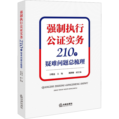 强制执行公证实务 210个疑难问题总梳理 法律出版社 正版书籍 新华书店旗舰店文轩官网