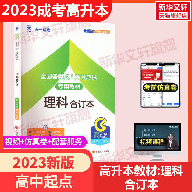 2023天一成考全国各类成人高考应试专用教材 理科合订本高中起点升本专科高升本高升专成人高考试教材新大纲编写含历年真题习题库