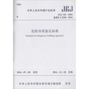 中华人民共和国行业标准危险房屋鉴定标准JGJ125-2016备案号J2228-2016 中华人民共和国住房和城乡建设部 发布