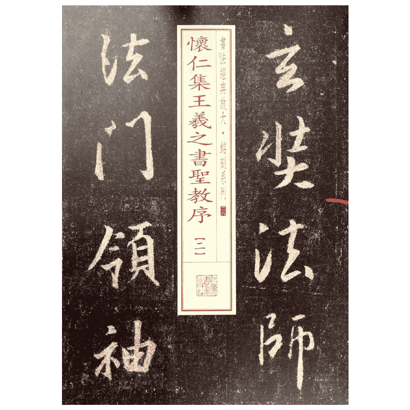 【新华文轩】怀仁集王羲之书圣教序.2 28无 正版书籍 新华书店旗舰店文轩官网 上海书画出版社