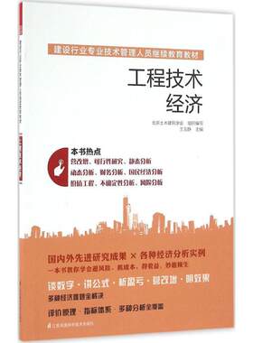 工程技术经济 王玉静 主编;魏文彪 丛书主编 正版书籍 新华书店旗舰店文轩官网 江苏凤凰科学技术出版社