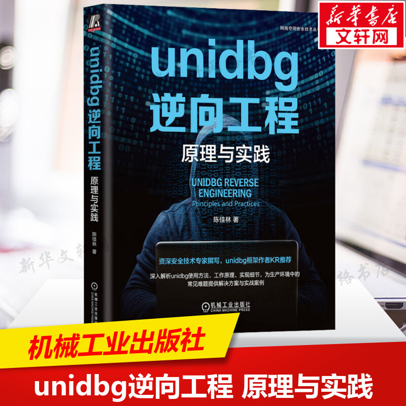 unidbg逆向工程 原理与实践 unidbg基本使用操作 工作环境的准备so文件加载 unidbg主要功能和模块的源码实现 机械工业出版社正版 书籍/杂志/报纸 安全与加密 原图主图