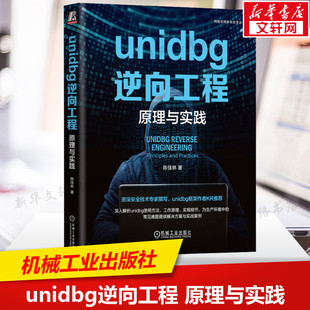 unidbg基本使用操作 社正版 工作环境 实现 机械工业出版 准备so文件加载 unidbg主要功能和模块 unidbg逆向工程 源码 原理与实践