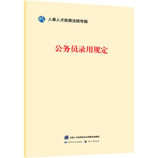 书籍 新华书店旗舰店文轩官网 社 公务员录用规定 正版 中国劳动社会保障出版 新华文轩