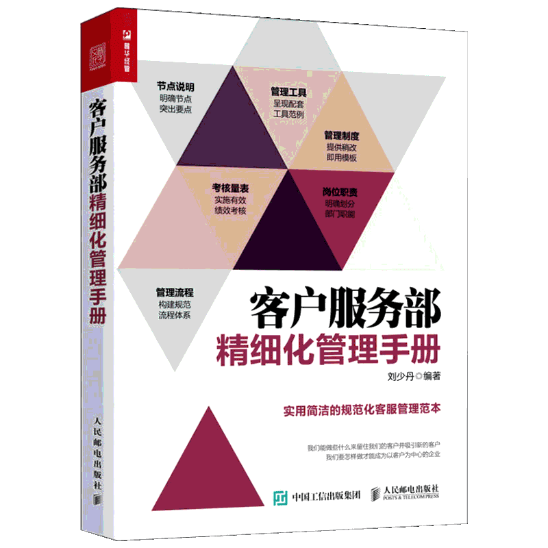 客户服务部精细化管理手册 刘少丹 人民邮电出版社 正版书籍 新华书店旗舰店文轩官网
