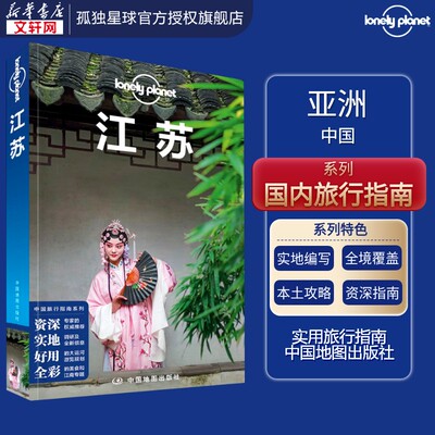 孤独星球Lonely Planet旅行指南系列 江苏 中文第3版 黎瑾,何苗苗,袁亮 中国地图出版社 正版书籍 新华书店旗舰店文轩官网