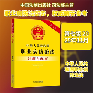 中华人民共和国职业病防治法注解与配套【第七版】 中国法制出版社 正版书籍 新华书店旗舰店文轩官网