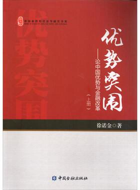 优势突围 徐诺金 著 中国金融出版社 正版书籍 新华书店旗舰店文轩官网