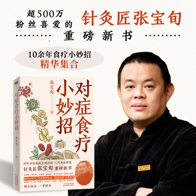 【新华文轩】对症食疗小妙招 张宝旬 著 食疗养生书20年临床经验养生食谱菜谱食补调理方案百病食疗大全书中医养生书籍正版