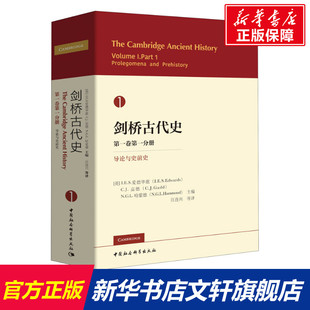 剑桥古代史 第1卷第1分册 导论与史前史 中国社会科学出版社 正版书籍 新华书店旗舰店文轩官网