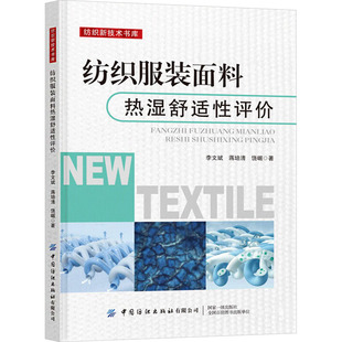 纺织服装面料热湿舒适性评价 李文斌,蒋培清,饶崛 正版书籍 新华书店旗舰店文轩官网 中国纺织出版社有限公司