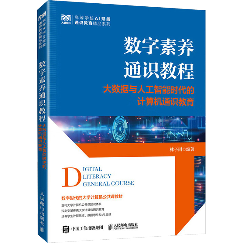 【新华文轩】数字素养通识教程 大数据与人工智能时代的计算机通识教育 正版书籍 新华书店旗舰店文轩官网 人民邮电出版社