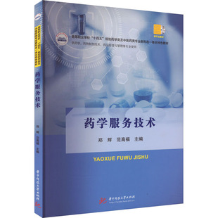 【新华文轩】药学服务技术 正版书籍 新华书店旗舰店文轩官网 华中科技大学出版社
