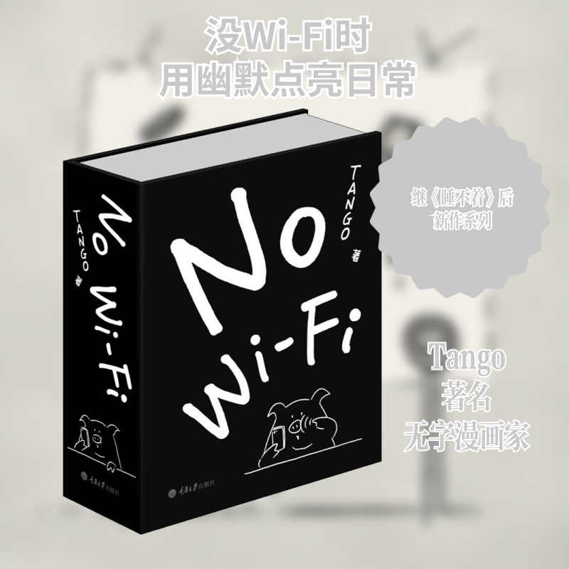 No WiFi TANGO 一日一画作者漫画 爆笑校园漫画书搞笑卡通动漫暴走成人减压书幽默漫画故事书 微博漫画红人深夜治愈书籍新华正版