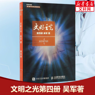 物文明之光系列终章 浪潮之巅 2014中国好书 数学之美 作者吴军博士全新力作 文津图书奖得主 第六届中华出版