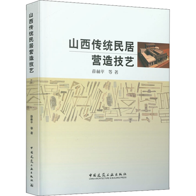 山西传统民居营造技艺 薛林平 等 正版书籍 新华书店旗舰店文轩官网 中国建筑工业出版社
