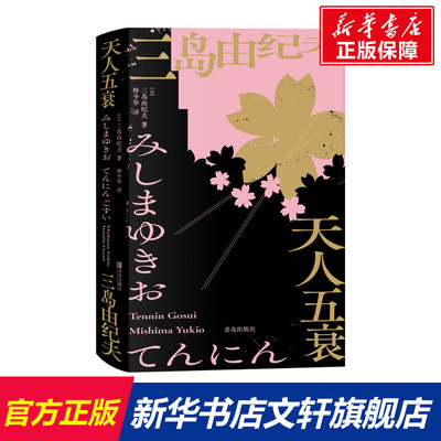 【新华文轩】三岛由纪夫：天人五衰 三岛由纪夫 正版书籍小说畅销书 新华书店旗舰店文轩官网 青岛出版社