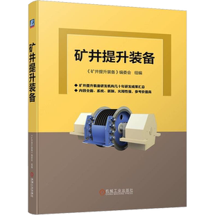官网正版 矿井提升装备 编委会 分类 结构形式 关键技术 应用选型 运营维护 液压闸控系统 润滑系统 电控系统 电动机 系统设备