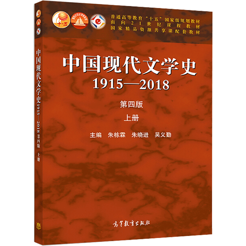 上册 中国现代文学史1915-2018(第4版)/朱栋霖朱晓进吴义勤 北京大学出版社 文学理论文学研究教材 汉语言文学考研教材参考书