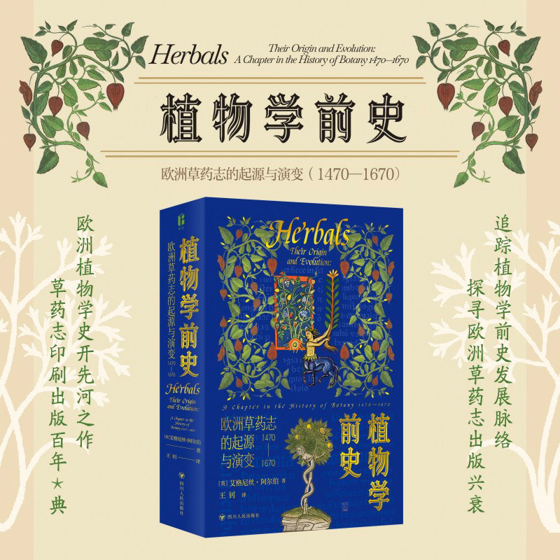 植物学前史 欧洲草药志的起源与演变 1470-1670 艾格尼丝&middot;阿尔伯著 追踪植物学前史发展脉络 探寻欧洲草药志 生物科学 正版书籍