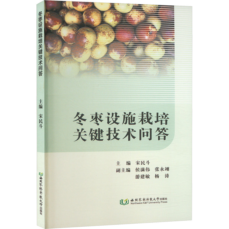 冬枣设施栽培关键技术问答 正版书籍 新华书店旗舰店文轩官网 西北农林科技大学出版社,书籍/杂志/报纸,农业基础科学,淘宝优惠券,粉丝福利购,淘宝优惠卷