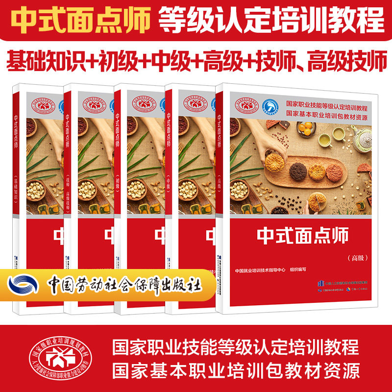 【新华文轩】中式面点师(基础+初级+中级+高级+技师+高级) 正版书籍 新华书店旗舰店文轩官网 中国劳动社会保障出版社