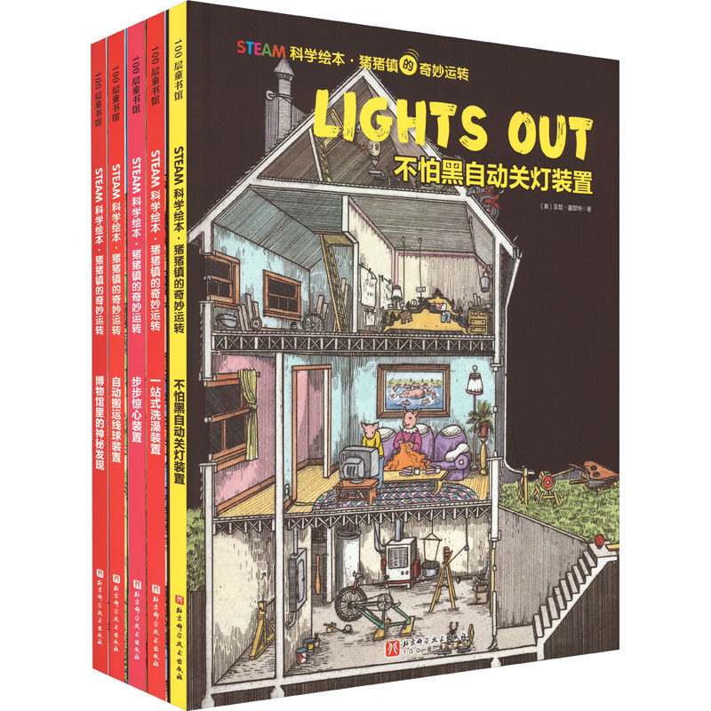 STEAM科学绘本 猪猪镇的奇妙运转儿童绘本全5册 自动搬运线球装置博物馆里的神秘发现不怕黑自动关灯装置一站式洗澡装置步步惊心装