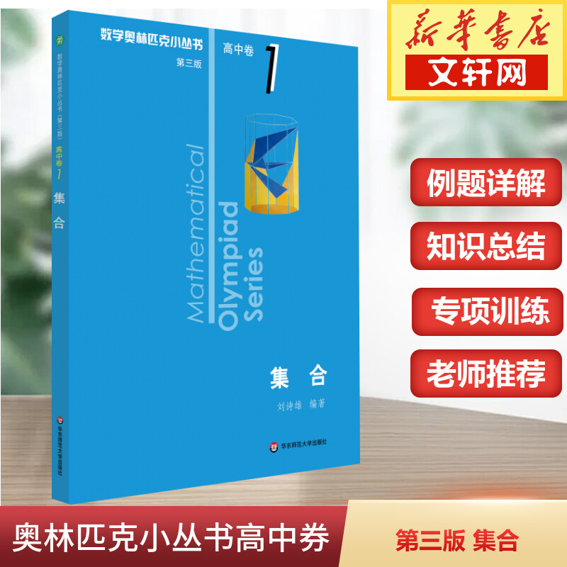 数学奥林匹克小丛书高中卷1集合第三版 奥数竞赛教程小蓝本高一二三通用数学逻辑思维专项训练知识训练新华书店旗舰店文轩官网使用感如何?