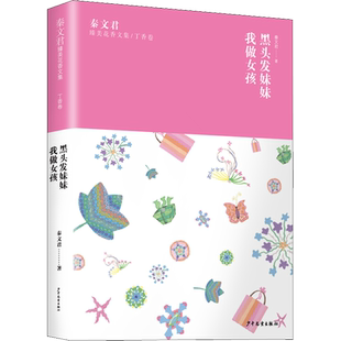 【新华文轩】秦文君臻美花香文集/丁香卷 黑头发妹妹 我做女孩 秦文君 正版书籍 新华书店旗舰店文轩官网 少年儿童出版社